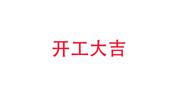 2019年中億?？萍奸_工大吉