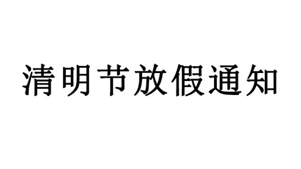 中億睿關于2020清明節(jié)放假的通知